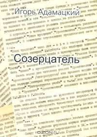 Созерцатель