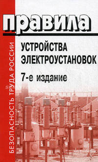 Правила устройства электроустановок : Утв. приказом Мин. энергетики РФ от 08.07.02 №204. Введена в действие с 01.01.03 г. - 7-е изд. - ('Безопасность труда России')