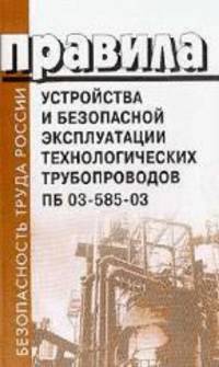 Правила устройства и безопасной эксплуатации технологических трубопроводов. ПБ 03-585-03