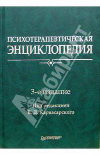 Психотерапевтическая энциклопедия. - 3-е издание