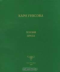 Кари Унксова. Поэзия. Проза