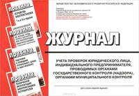 Журнал учета проверок юридического лица, индивидуального предпринимателя, проводимых органами государственного контроля (надзора), органами муниципального контроля. Гриф Министерства экономического развития и торговли