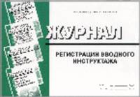 Журнал регистрации вводного инструктажа