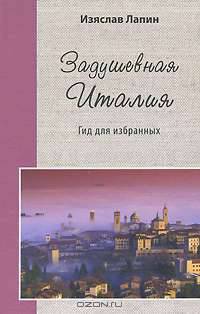 Задушевная Италия. Гид для избранных