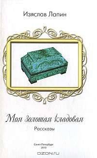 Моя золотая кладовая