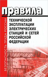 Правила технической эксплуатации электрических станций и сетей РФ. Ввод в действие 01. 10. 03
