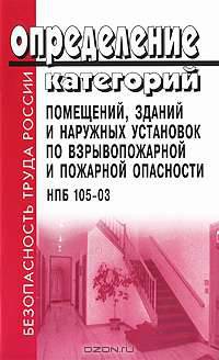 Определение категорий помещений, зданий и наружных установок по взрывопожарной и пожарной опасности. НПБ 105-03