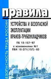 Правила устройства и безопасной эксплуатации кранов-трубоукладчиков. ПБ 10-157-97 с изм. № 1 ПБИ 10-371(157)-00