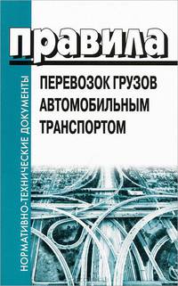Правила перевозок грузов автомобильным транспортом. С изменениями, внесенными Постановлением Правительства РФ от 30 декабря 2011 №1208. Гриф Министерства Транспорта
