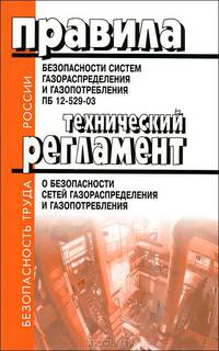 Правила безопасности систем газораспределения и газопотребления. ПБ 12-529-03. Технический регламент о безопасности сетей газораспределения и газопотребления. Сборник документов