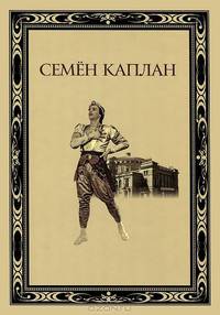 Семен Каплан. Жизнь и творчество