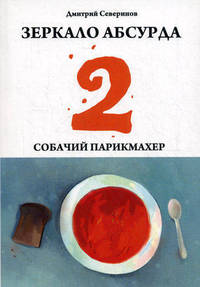 Зеркало абсурда-2. Собачий парикмахер. Сборник рассказов