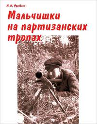Мальчишки на партизанских тропах