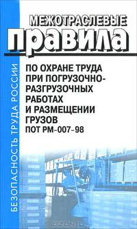 Межотраслевые правила по охране труда при погрузочно-разгрузочных работах и размещении грузов. ПОТ РМ-007-98