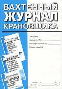 Вахтенный журнал крановщика (Приложение №17 ПУБЭ грузоподъемных кранов)