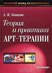 Теория и практика арт-терапии