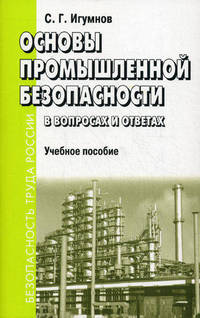 Основы промышленной безопасности в вопросах и ответах. Учебное пособие