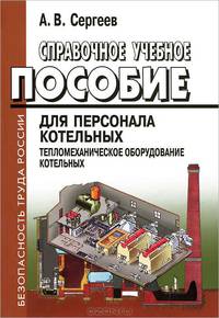 Справочное учебное пособие для персонала котельных. Тепломеханическое оборудование котельных - 4 изд.