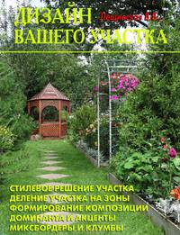 Дизайн вашего участка
