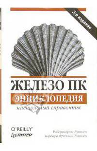 Железо ПК: Энциклопедия