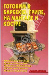 Готовим в барбекю, гриле, на мангале и костре