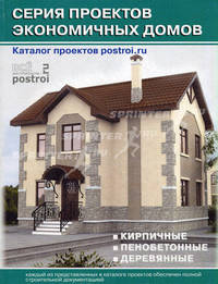 Каталог проектов загородных домов: Серия проектов экономичных домов: Кирпичные; Пенобетонные; Деревянные: Выпуск 5