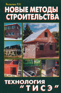Новые методы строительства. Технология "ТИСЭ"