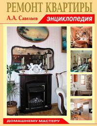 Ремонт квартиры. Энциклопедия домашнему мастеру