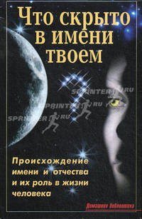 Что скрыто в имени твоем: Происхождение имени и отчества и их роль в жизни человека