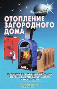 Отопление загородного дома