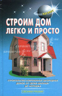 Строим дом легко и просто. Строительство современных загородных домов: от ""дома-шалаша"" до коттеджа