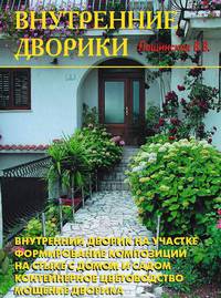 Внутренние дворики.
