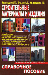 Строительные материалы и изделия. Справочное пособие