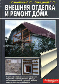 Внешняя отделка и ремонт дома