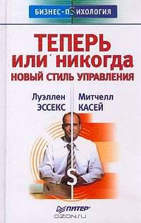 Теперь или никогда. Новый стиль управления