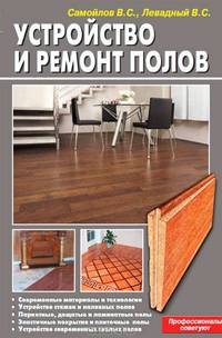 Устройство и ремонт полов.профессионалы советуют(б.ф.,цв.ил)