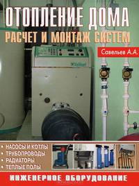 Отопление дома. Расчет и монтаж систем.