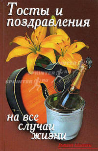 Тосты и поздравления на все случаи жизни(Домаш.библиот)