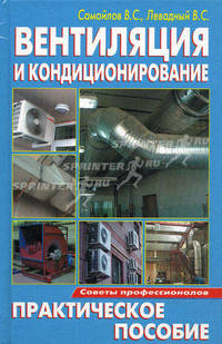 Вентиляция и кондиционирование. Практическое пособие (Советы професс)