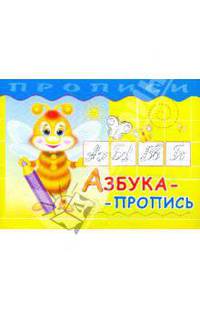 Прописи. Азбука-пропись