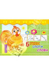 Прописи. Буквы, слоги, слова
