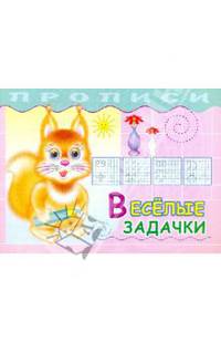 Прописи. Веселые задачки