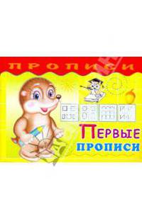 Прописи. Первые прописи