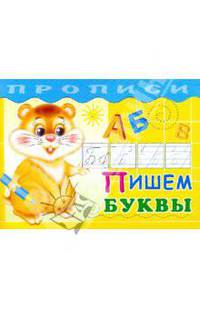 Прописи. Пишем буквы