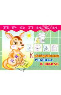 Прописи. Как подготовить ребенка к школе