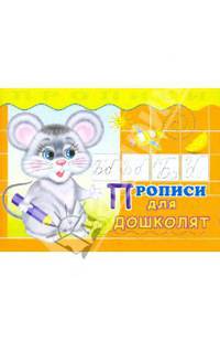 Прописи. Прописи для дошколят