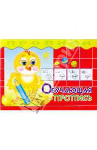 Прописи. Обучающая пропись