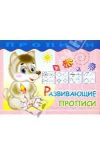 Прописи. Развивающие прописи