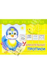 Прописи. Увлекательные прописи