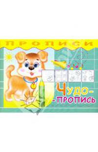 Прописи. Чудо-пропись